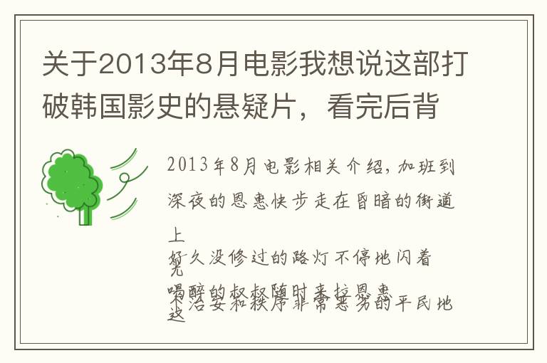 关于2013年8月电影我想说这部打破韩国影史的悬疑片，看完后背一凉，竟是真实事件改编