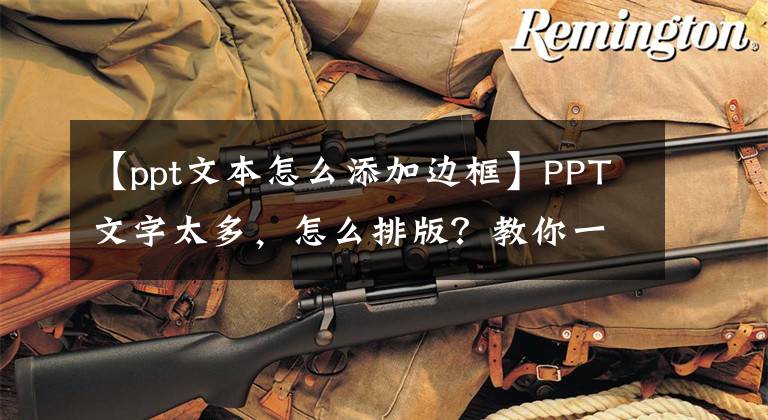 【ppt文本怎么添加边框】PPT文字太多，怎么排版？教你一招文章配图