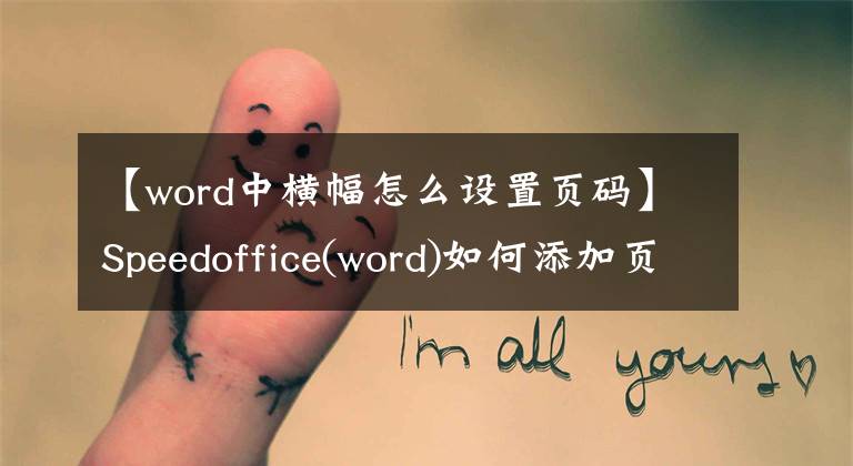【word中横幅怎么设置页码】Speedoffice(word)如何添加页码文章配图