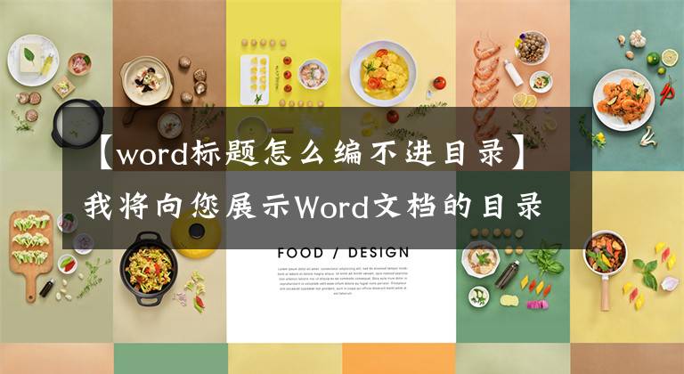 【word标题怎么编不进目录】我将向您展示Word文档的目录和章节导航设置文章配图