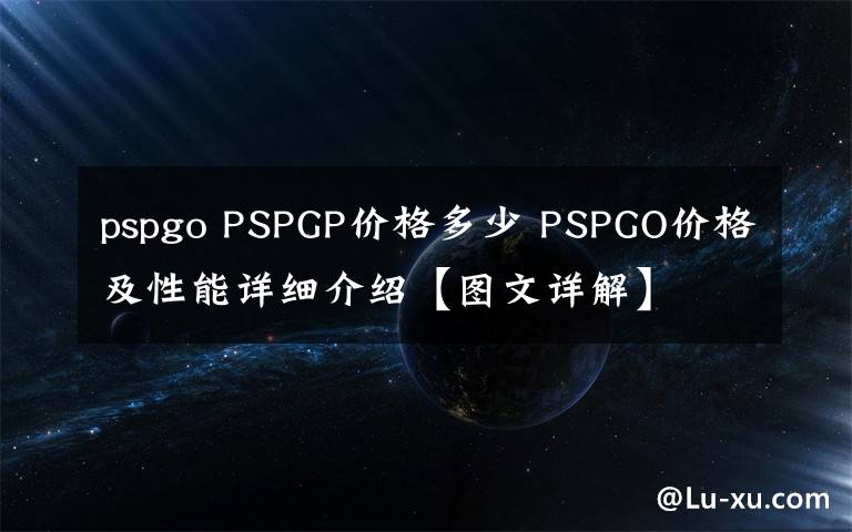 pspgo PSPGP价格多少 PSPGO价格及性能详细介绍【图文详解】文章配图