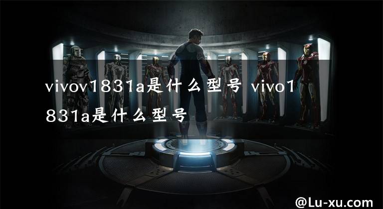 vivov1831a是什么型号 vivo1831a是什么型号文章配图