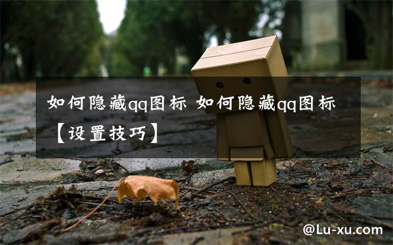 如何隐藏qq图标 如何隐藏qq图标【设置技巧】文章配图