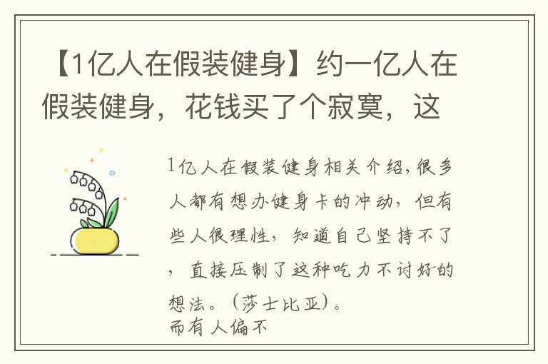 【1亿人在假装健身】约一亿人在假装健身，花钱买了个寂寞，这群人到底怎么想的？