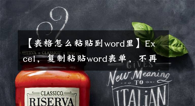 【表格怎么粘贴到word里】Excel，复制粘贴word表单，不再手动输入？文章配图