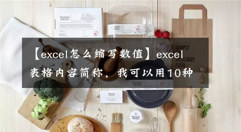 【excel怎么缩写数值】excel表格内容简称，我可以用10种方法文章配图