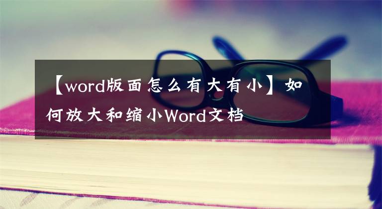 【word版面怎么有大有小】如何放大和缩小Word文档文章配图
