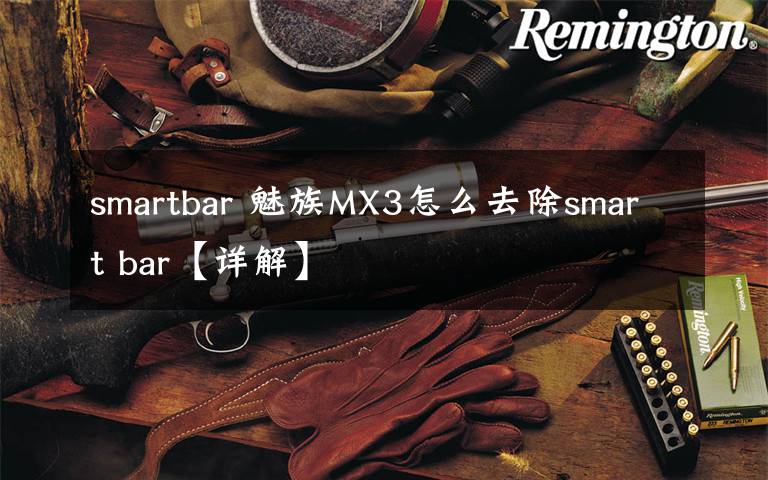 smartbar 魅族MX3怎么去除smart bar【详解】文章配图