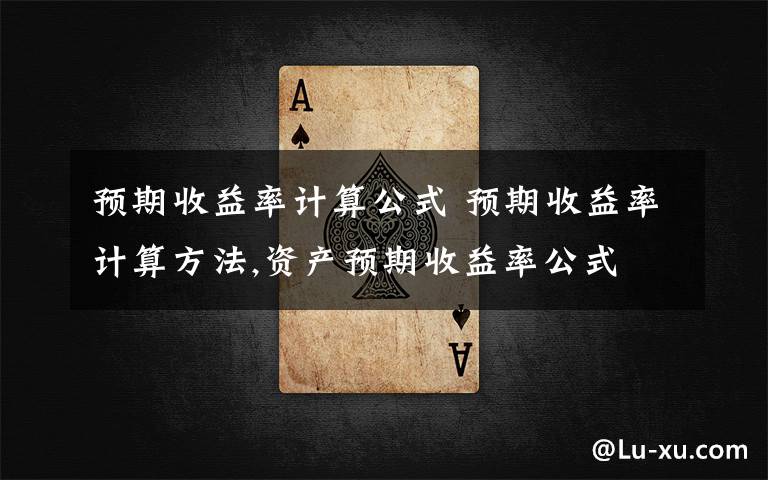 预期收益率计算公式 预期收益率计算方法,资产预期收益率公式文章配图