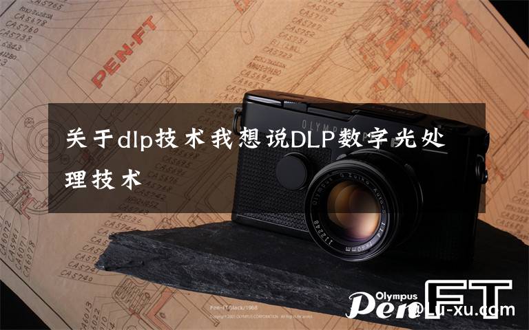 关于dlp技术我想说DLP数字光处理技术文章配图