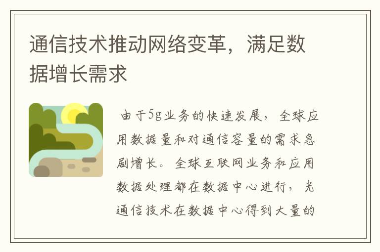 通信技术推动网络变革，满足数据增长需求文章配图