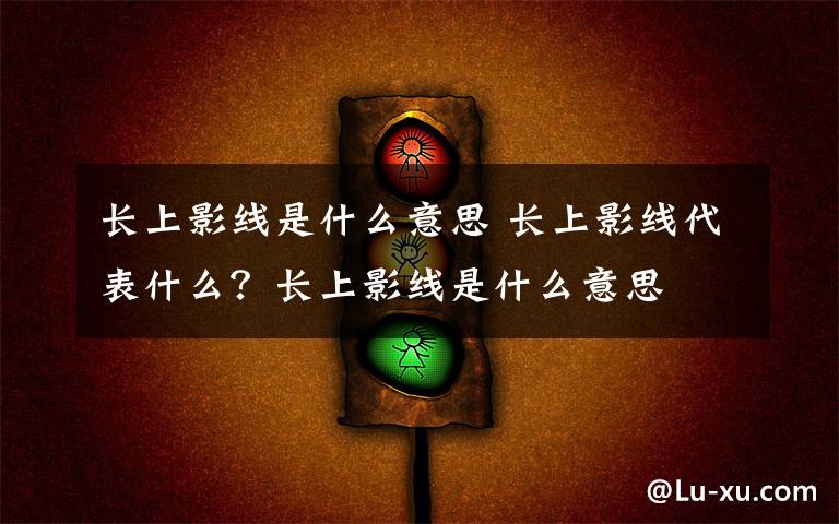 长上影线是什么意思 长上影线代表什么？长上影线是什么意思文章配图
