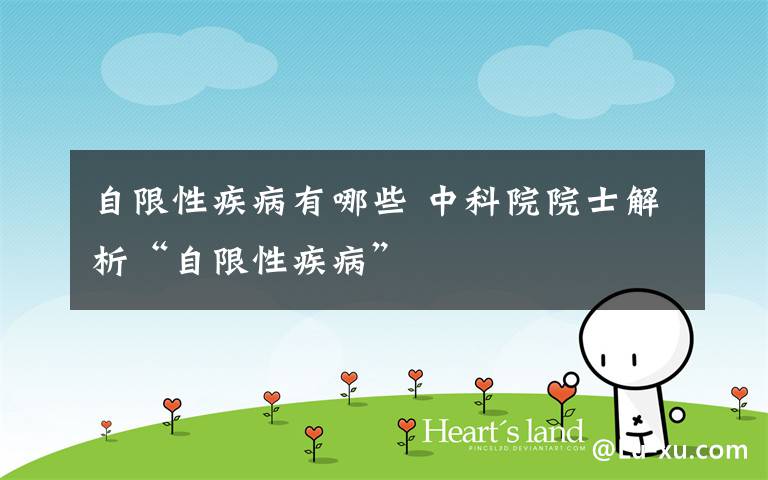 自限性疾病有哪些 中科院院士解析“自限性疾病”文章配图