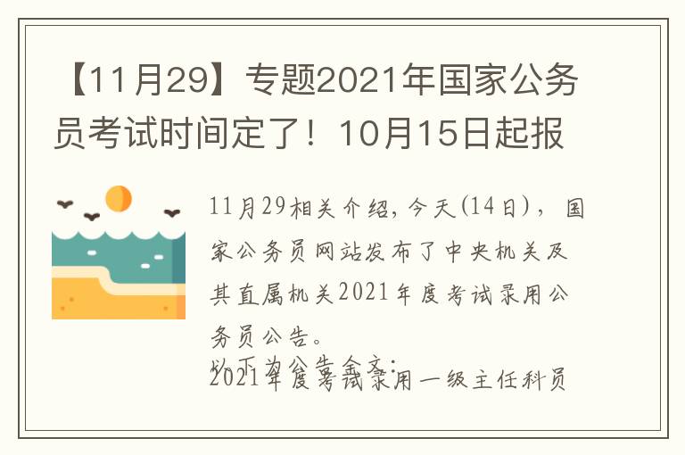 【11月29】专题2021年国家公务员考试时间定了！10月15日起报名 11月29日笔试