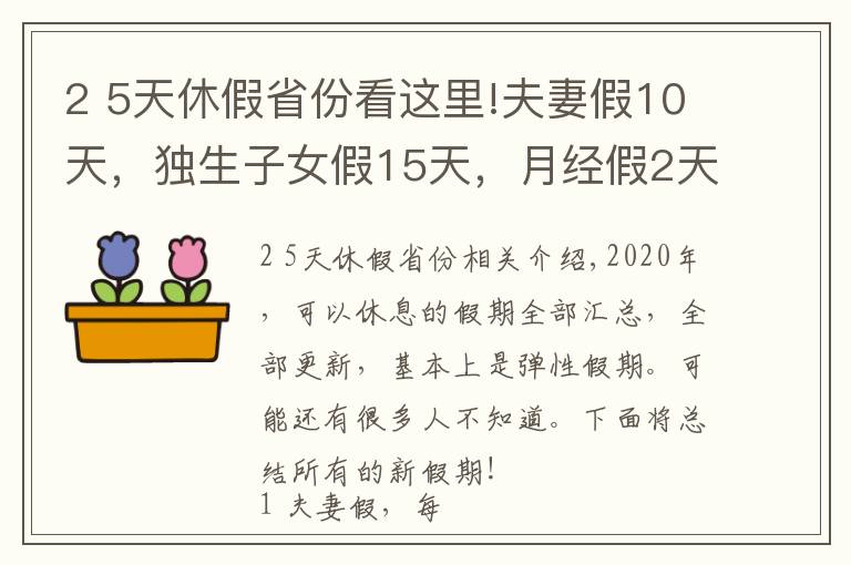 2 5天休假省份看这里!夫妻假10天，独生子女假15天，月经假2天，每周4.5天工作制！多个城市开始实施