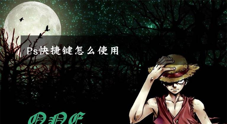 Ps快捷键怎么使用文章配图