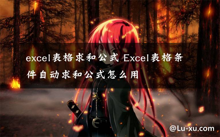 excel表格求和公式 Excel表格条件自动求和公式怎么用文章配图
