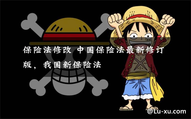 保险法修改 中国保险法最新修订版，我国新保险法文章配图