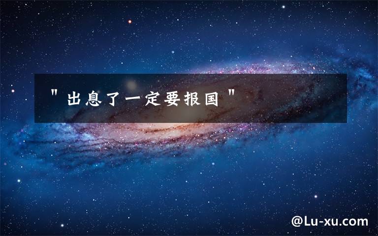 ＂出息了一定要报国＂文章配图
