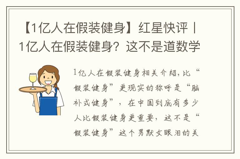 【1亿人在假装健身】红星快评丨1亿人在假装健身？这不是道数学题