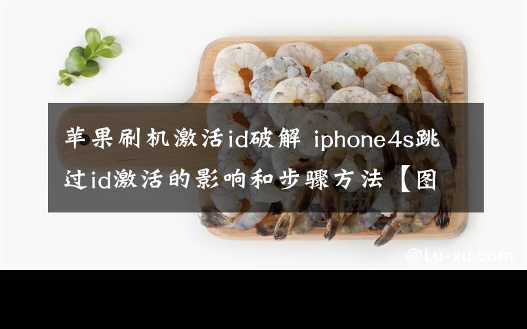 苹果刷机激活id破解 iphone4s跳过id激活的影响和步骤方法【图文教程】文章配图