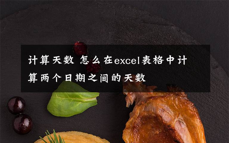 计算天数 怎么在excel表格中计算两个日期之间的天数文章配图
