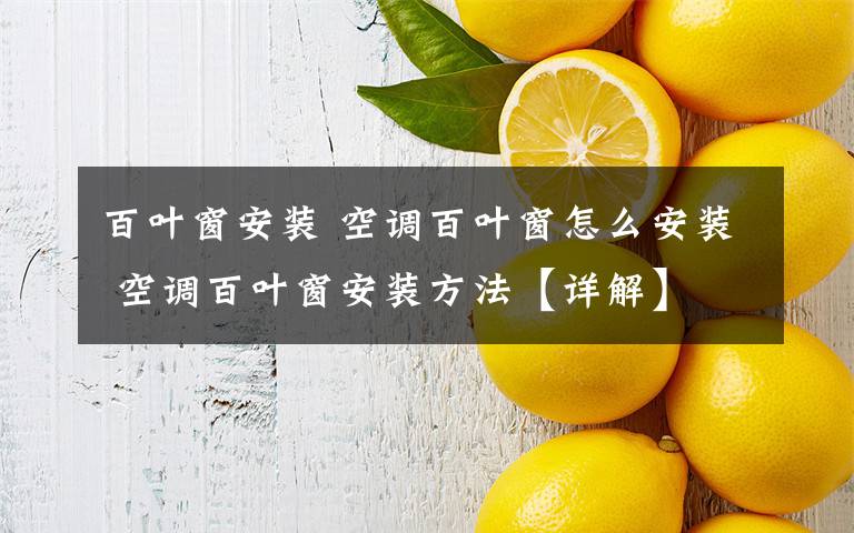 百叶窗安装 空调百叶窗怎么安装 空调百叶窗安装方法【详解】文章配图