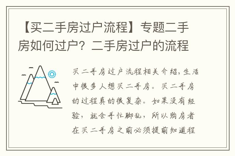 【买二手房过户流程】专题二手房如何过户？二手房过户的流程是什么？