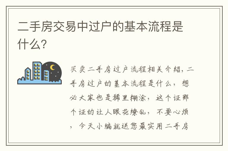 二手房交易中过户的基本流程是什么？