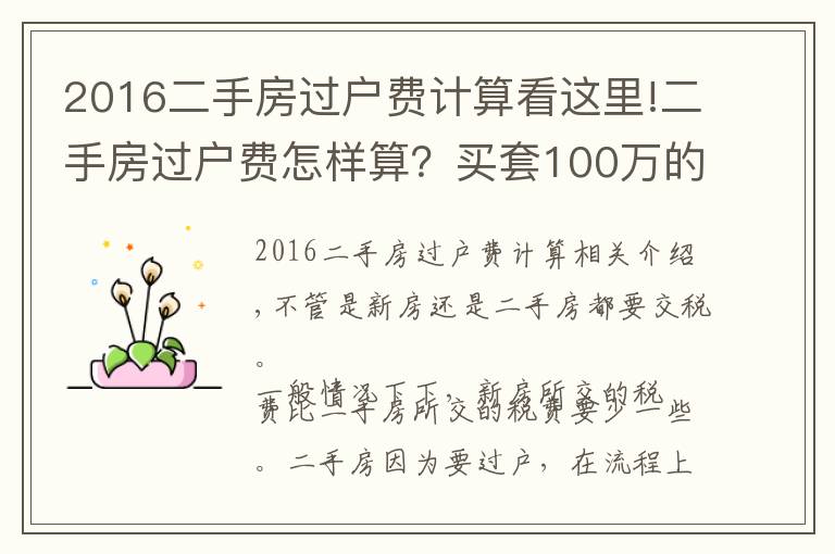 2016二手房过户费计算看这里!二手房过户费怎样算？买套100万的二手房，需要承担多少过户费？