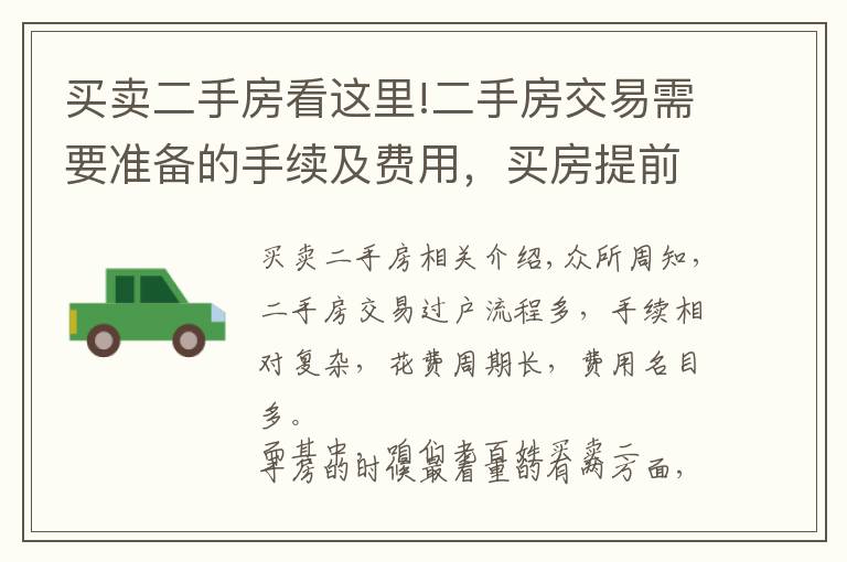 买卖二手房看这里!二手房交易需要准备的手续及费用，买房提前收藏