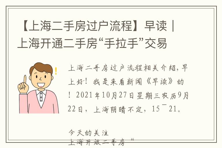 【上海二手房过户流程】早读｜上海开通二手房“手拉手”交易网签