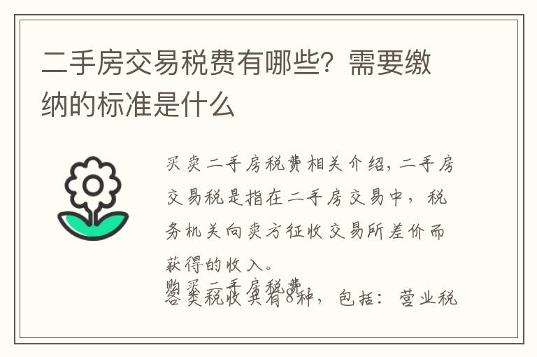 二手房交易税费有哪些？需要缴纳的标准是什么