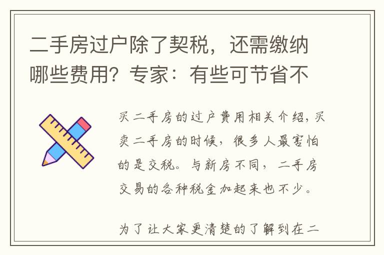 二手房过户除了契税，还需缴纳哪些费用？专家：有些可节省不用交