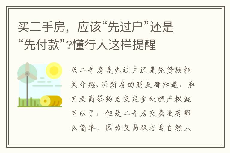 买二手房，应该“先过户”还是“先付款”?懂行人这样提醒