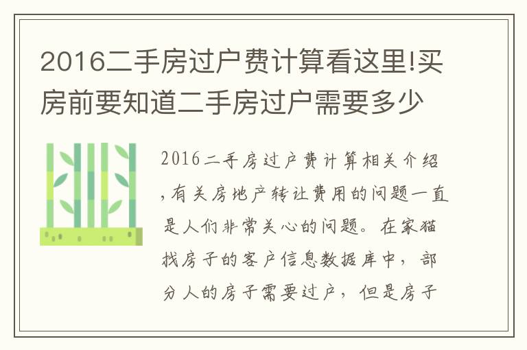 2016二手房过户费计算看这里!买房前要知道二手房过户需要多少钱？该如何计算？避免花冤枉钱