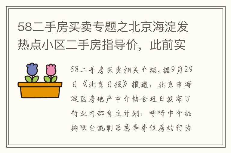 58二手房买卖专题之北京海淀发热点小区二手房指导价，此前实施城市调控效果明显