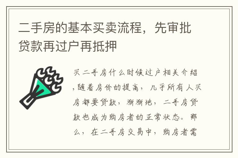 二手房的基本买卖流程，先审批贷款再过户再抵押