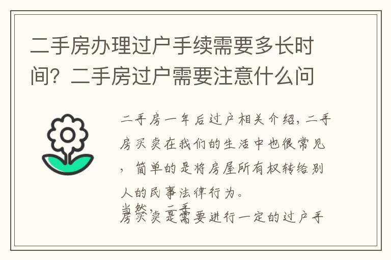 二手房办理过户手续需要多长时间？二手房过户需要注意什么问题？