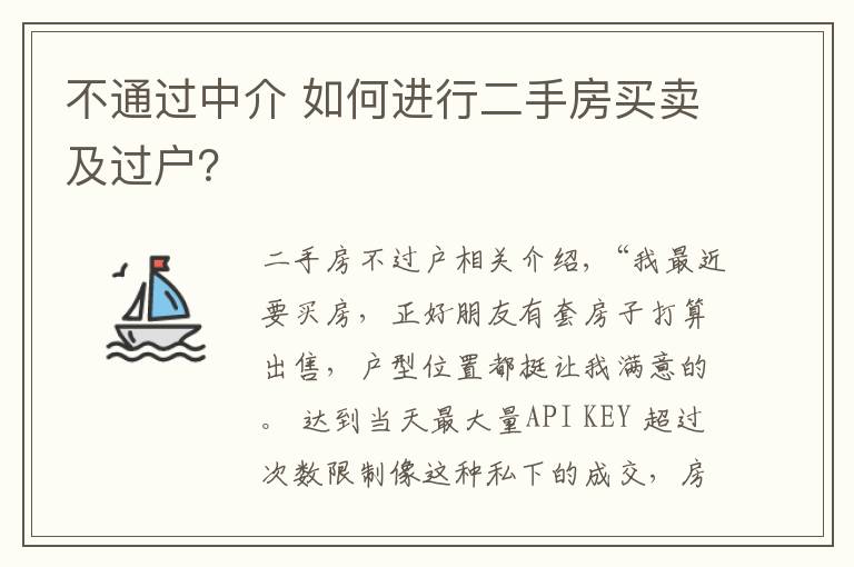 不通过中介 如何进行二手房买卖及过户？