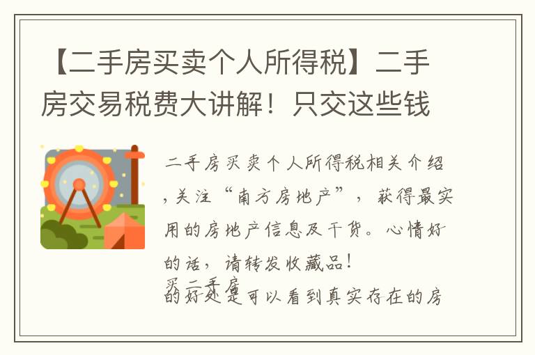 【二手房买卖个人所得税】二手房交易税费大讲解！只交这些钱，多一分也不出！