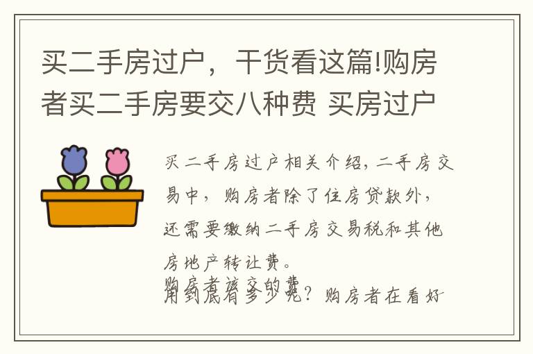 买二手房过户，干货看这篇!购房者买二手房要交八种费 买房过户必知