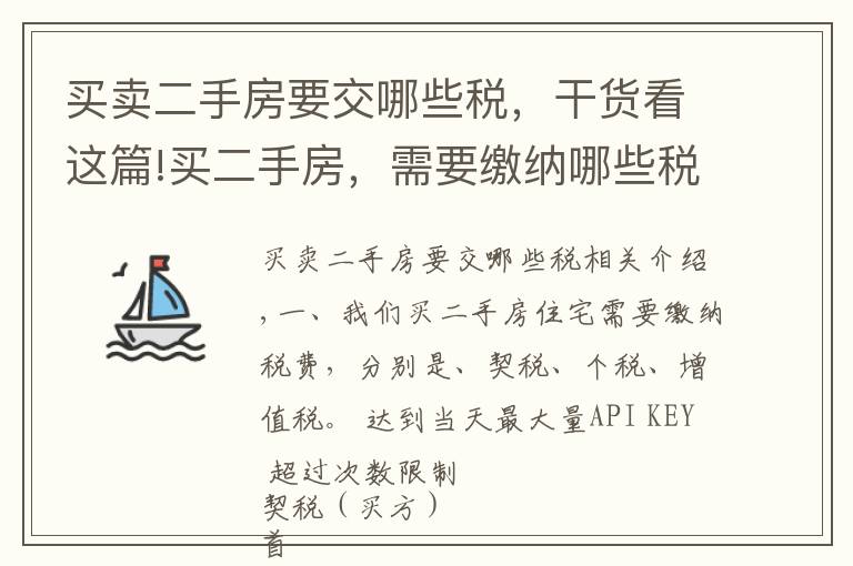 买卖二手房要交哪些税，干货看这篇!买二手房，需要缴纳哪些税费？