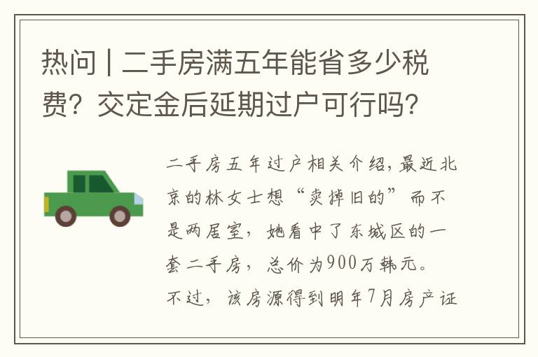 热问 | 二手房满五年能省多少税费？交定金后延期过户可行吗？