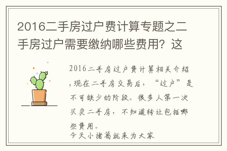 2016二手房过户费计算专题之二手房过户需要缴纳哪些费用？这篇文章说清楚