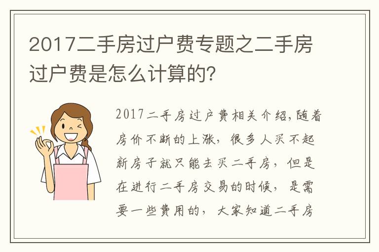 2017二手房过户费专题之二手房过户费是怎么计算的？