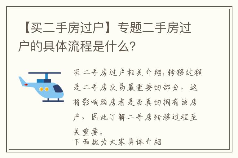 【买二手房过户】专题二手房过户的具体流程是什么？