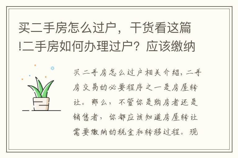 买二手房怎么过户，干货看这篇!二手房如何办理过户？应该缴纳的税费有哪些