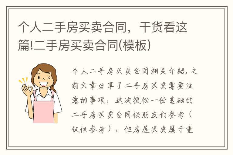 个人二手房买卖合同，干货看这篇!二手房买卖合同(模板)