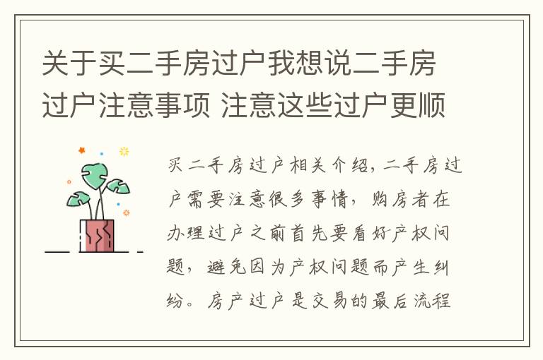 关于买二手房过户我想说二手房过户注意事项 注意这些过户更顺利